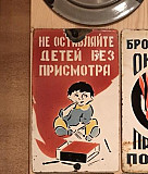 Табличка Не оставляйте детей без присмотра СССР Москва