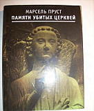 Памяти убитых церквей, Марсель Пруст, 1999г Москва