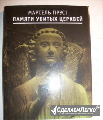 Памяти убитых церквей, Марсель Пруст, 1999г Москва - изображение 1