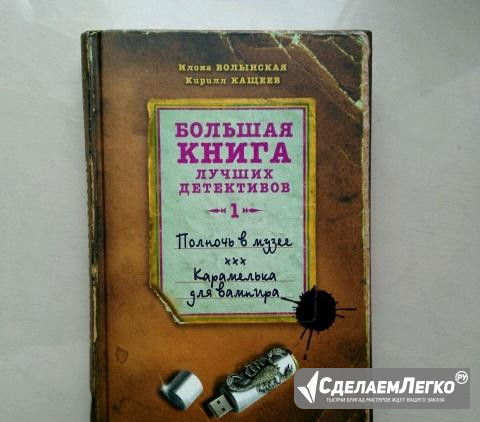 Детская книга "Большая книга лучших детективов 1" Москва - изображение 1