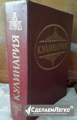 Кулинария. Суперкнига для гурманов 1996 г Ростов-на-Дону - изображение 1