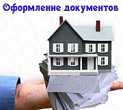 Оформление недвижимости в собственность Орехово-Зуево