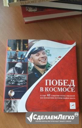 Энциклопедия «7 побед в космосе» Москва - изображение 1