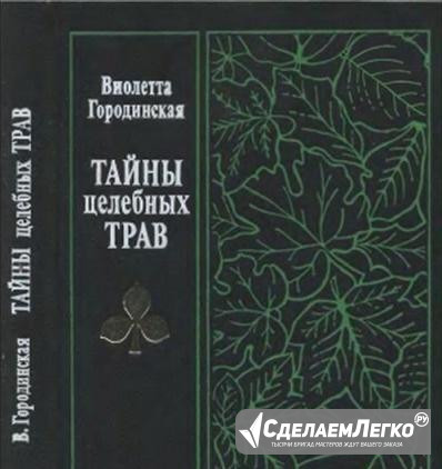 Виолетта Городинская. Тайны целебных трав. Обмен Кемерово - изображение 1