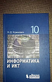 Учебник информатика и икт 10 класс Угринович Саратов