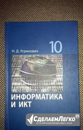 Учебник информатика и икт 10 класс Угринович Саратов - изображение 1