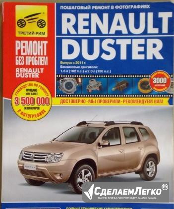 Руководство по эксплуатации Renault Duster Волгоград - изображение 1