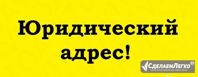 Предоставление юридического адреса Волгоград - изображение 1