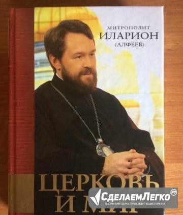 Церковь и мир. Диалоги о временном и вечном Москва - изображение 1