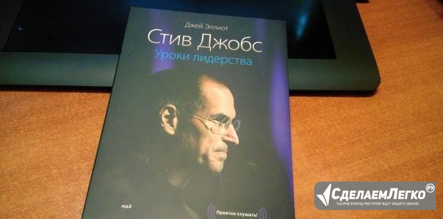 Стив Джобс. (аудиокнига MP3) apple iPhone Москва - изображение 1