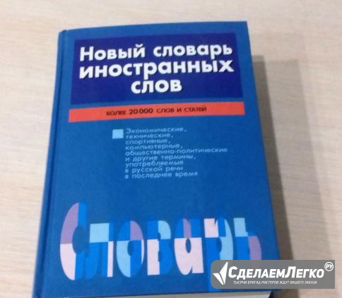 Продам словарь иностранных слов Екатеринбург - изображение 1