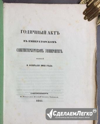 Годичный акт в Императорском университете, 1845 г Москва - изображение 1