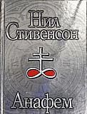 Анафем - Нил Стивенсон Воронеж