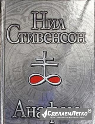 Анафем - Нил Стивенсон Воронеж - изображение 1