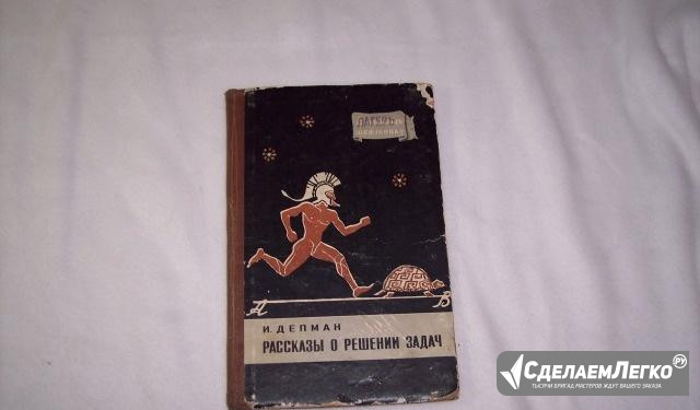 И. Депман, книги по математике, СССР, 1957г Москва - изображение 1