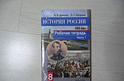 Рабочая тетрадь "История России", 8 класс Москва