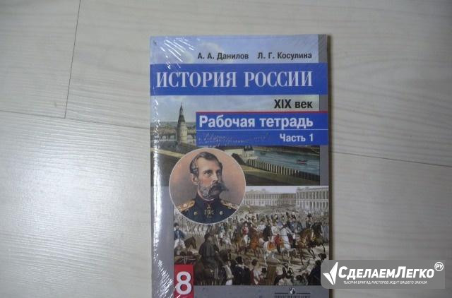 Рабочая тетрадь "История России", 8 класс Москва - изображение 1