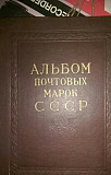 Альбом почтовых марок СССР 1941-1957 г Екатеринбург