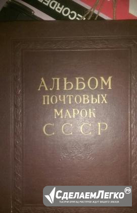 Альбом почтовых марок СССР 1941-1957 г Екатеринбург - изображение 1