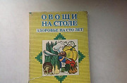 Книга Овощи на столе Москва