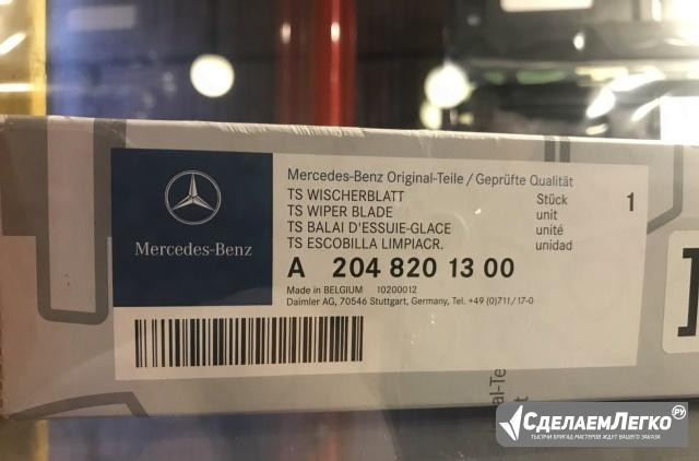 Щетки стеклоочистителя Мерседес W204 A2048201300 Москва - изображение 1