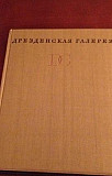 Дрезденская галерея Москва