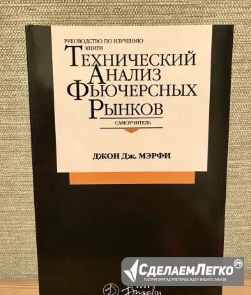 Самоучитель «Технический Анализ Фьючерсных Рынков» Москва - изображение 1