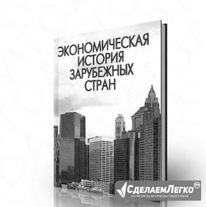 Экономическая история зарубежных стран Москва - изображение 1