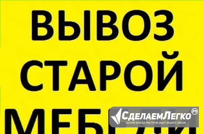 Вывоз мебели,грузчики,вывоз мусора,вывоз разбор Пушкино - изображение 1