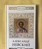 Александр Невский из серии "Великие святые" Москва
