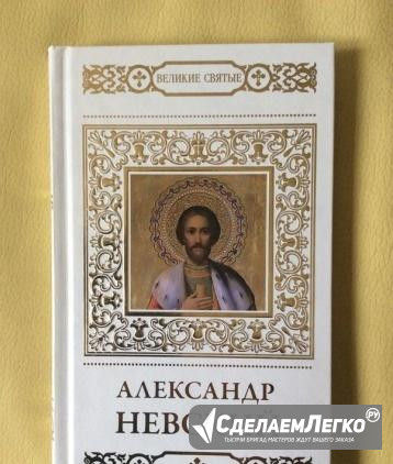 Александр Невский из серии "Великие святые" Москва - изображение 1