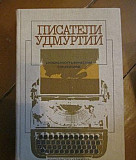 Писатели Удмуртии. 1988 Пименов В. В. Удмурты 1977 Петрозаводск