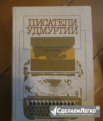 Писатели Удмуртии. 1988 Пименов В. В. Удмурты 1977 Петрозаводск - изображение 1