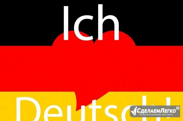Немецкий язык Воронеж - изображение 1