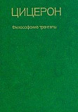 Цицерон. Философские трактаты. 1985 год Москва