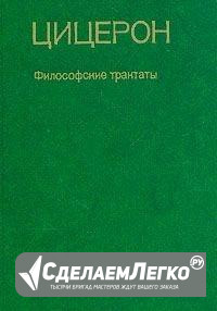 Цицерон. Философские трактаты. 1985 год Москва - изображение 1