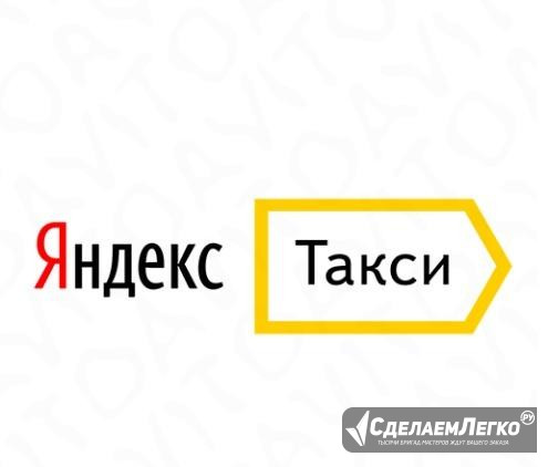 Требуются водители в Яндекс Такси выплата ежедневн Уфа - изображение 1