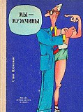 Мы мужчины. Стив Шекман. 1977 год Москва