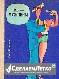 Мы мужчины. Стив Шекман. 1977 год Москва - изображение 1