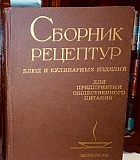Сборник рецептур блюд и кулинарных изделий. 1983 г Москва