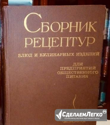 Сборник рецептур блюд и кулинарных изделий. 1983 г Москва - изображение 1