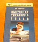 В. Н. Понкратов. Искусство управлять собой Москва