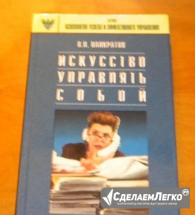 В. Н. Понкратов. Искусство управлять собой Москва - изображение 1