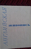 Английская живопись каталог Эрмитажа Санкт-Петербург