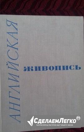 Английская живопись каталог Эрмитажа Санкт-Петербург - изображение 1