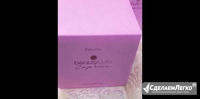 Faberlic Beauty Cafe Caprice, 60 мл Волгоград - изображение 1