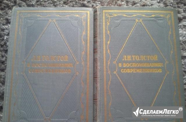 Лев Толстой в воспоминаниях современников 1,2 том Санкт-Петербург - изображение 1