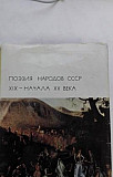 Поэзия народов СССР XIX-начала XX века Москва