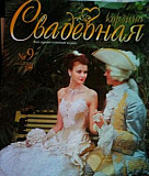 Журнал Свадебная корзина Ставрополь