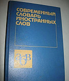 Современный словарь иностранных слов Москва